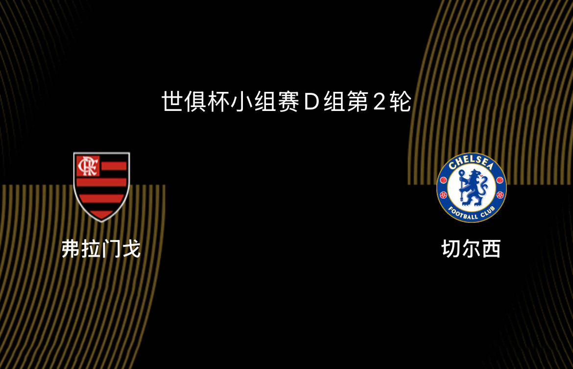 包含2025世俱杯：弗拉门戈赛前焦点揭秘的词条