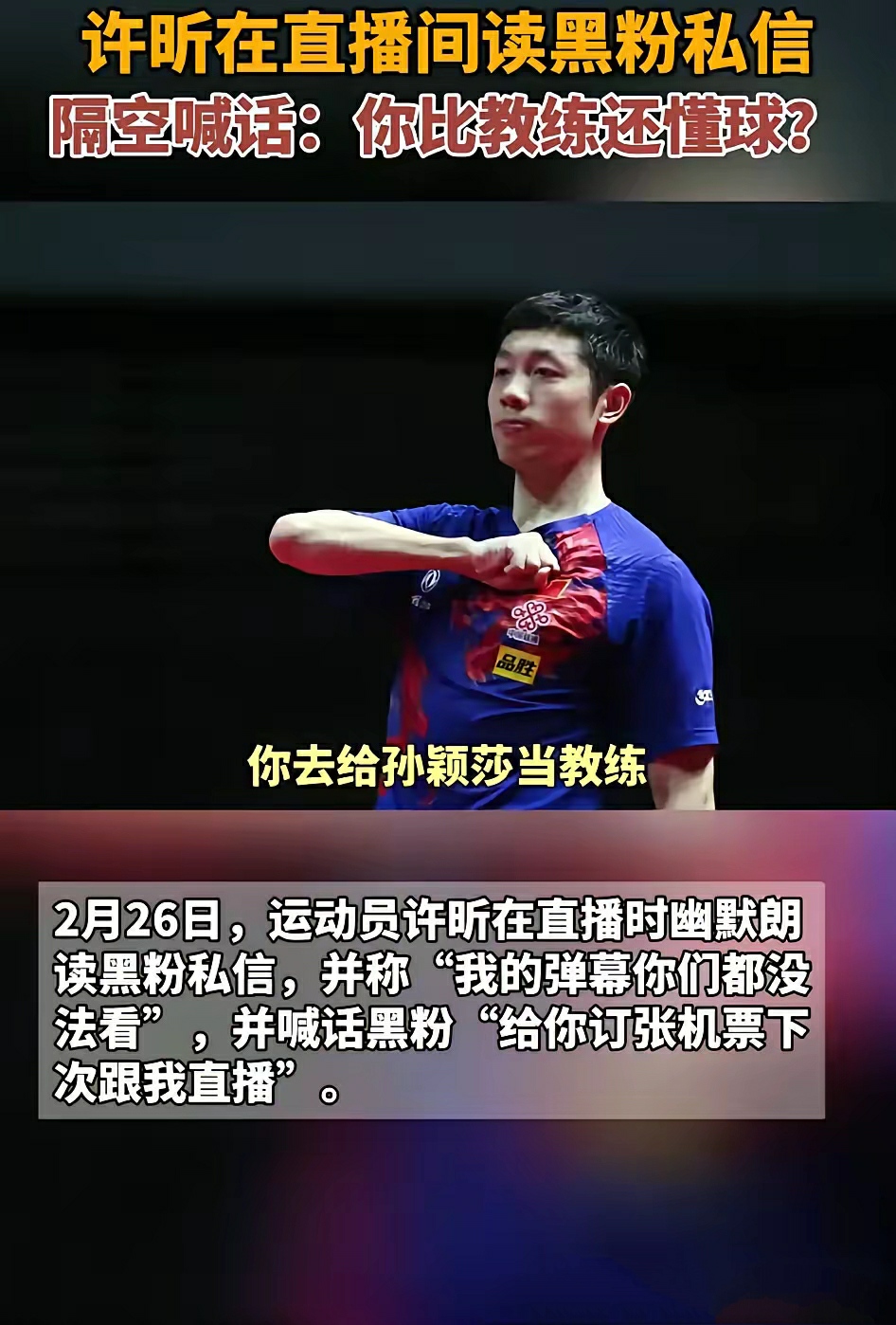 关于韩国乒乓球队碾压奥地利乒乓球队，许昕送出助攻的信息