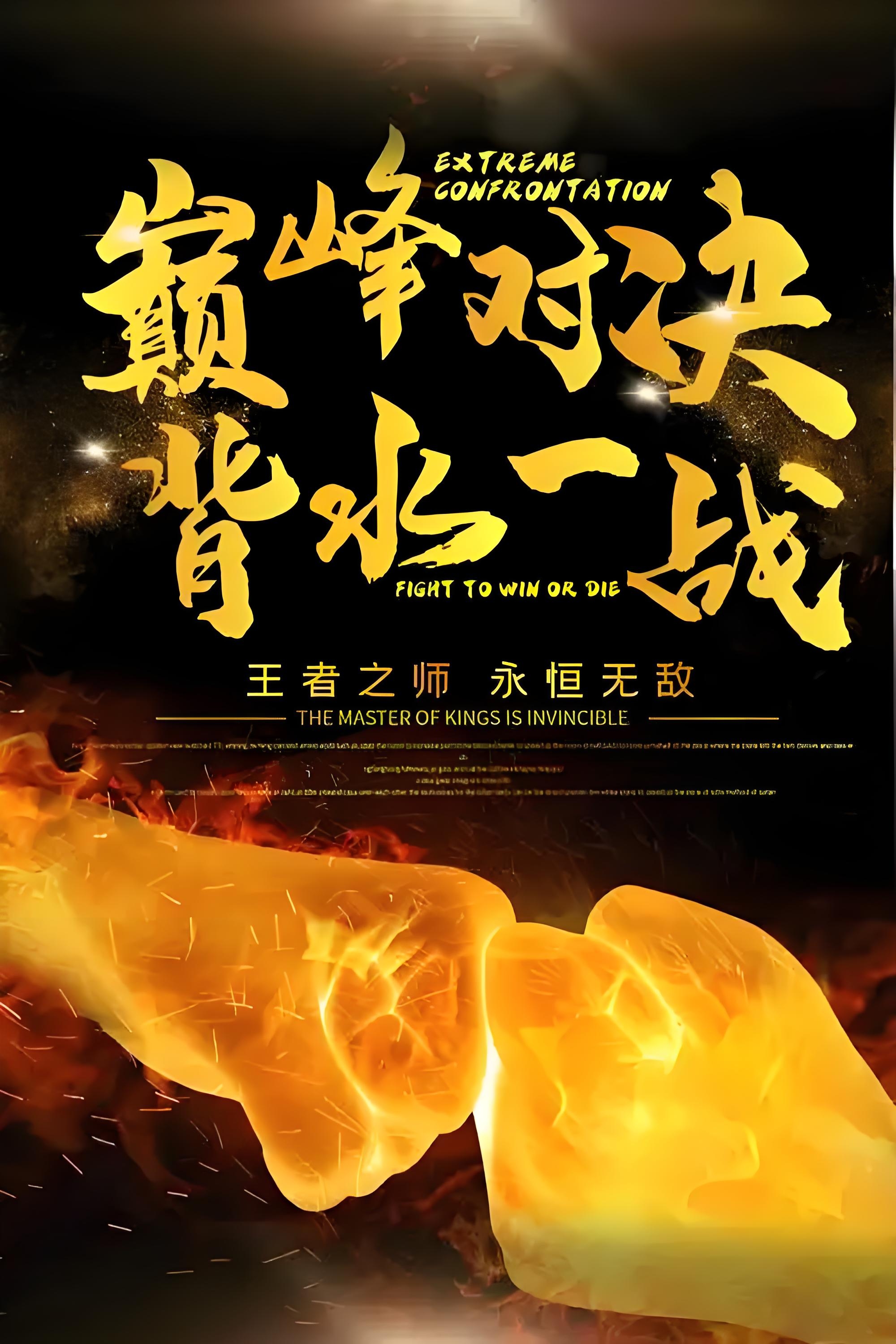 包含逐鹿中原！各队为了捧起总冠军奋力拼搏的词条